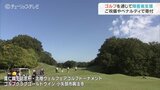 ゴルフを通じて障害者支援「寬仁親王記念杯・北陸ウェルフェアゴルフトーナメント」富山・小矢部市 | 富山のニュース|天気・防災|チューリップテレビ