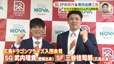 広島ドラゴンフライズ　期待の２人が入団会見　３ポイントの武内理貴＆地元出身･三谷桂司朗　|　RCC NEWS | 広島ニュース | RCC中国放送