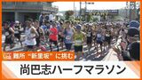 急な上り坂の難所「新里坂」に挑む 尚巴志ハーフマラソン20回記念大会 約6000人が心地よい汗 | 沖縄のニュース|RBC 琉球放送
