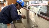 水道週間に合わせて えびの市の小中学校でボランティアが水道設備の補修作業 | MRTニュース | MRT宮崎放送