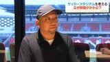 「なぜ時間がかかる？」「スポーツ施設のあり方は？」スタジアムを考える(2)　鹿児島　|　鹿児島のニュース｜MBC NEWS｜南日本放送