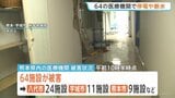 熊本地震で64の医療機関が停電や断水 312の高齢者施設や243の障害者施設で建物被害など発生 厚生労働省|TBS NEWS DIG