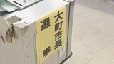 大町市長選挙 最終投票率は54.26パーセント 前回を2.74ポイント上回る 新人同士の一騎打ち 投票者数は1万1506人 長野 | SBC NEWS | 長野のニュース | SBC信越放送
