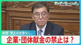 「企業・団体献金の禁止」めぐり“少数与党”で国会論戦が開始 石破総理「平成の改革で合意なし」【サンデーモーニング】|TBS NEWS DIG