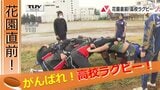 県代表応援のためにライバル校が協力!花園直前、がんばれ高校ラグビー! | 山形のニュース│TUYテレビユー山形
