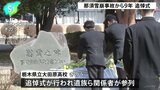 栃木・那須町で高校生ら8人が死亡した雪崩事故からまもなく9年　遺族らが追悼式に参列|TBS NEWS DIG