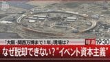 どさくさ紛れに血税大投入 万博・五輪はやめられない【報道1930】|TBS NEWS DIG