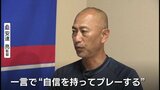 「自信を持ってプレー」安達亮監督に聞く勝利のカギ リーグ戦16試合勝利なし、巻き返しの後半戦へ J2カターレ富山 | 富山のニュース|天気・防災|チューリップテレビ