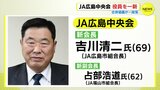 ＪＡ広島中央会　役員を一新　合併協議が一段落　|　RCC NEWS | 広島ニュース | RCC中国放送