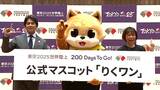 【東京2025世界陸上】開幕まで200日!織田裕二「ドキドキした」 公式マスコットの名前は“りくワン”に決定|TBS NEWS DIG