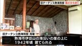 旧テーテンス熱海別邸母屋が国登録有形文化財に登録へ 国の文化審議会(静岡県)|TBS NEWS DIG