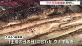連日の猛暑のなか「土用の丑の日」　夏を乗り切るウナギ料理の準備に大忙し　広島|TBS NEWS DIG