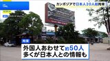 カンボジアで日本人20人以上拘束 特殊詐欺の拠点か 銃で武装した見張り役も|TBS NEWS DIG