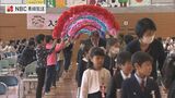 「もう ともだち できたよ!」小学校入学式【長崎市立 諏訪小学校】 | 長崎のニュース | 天気 | NBC長崎放送
