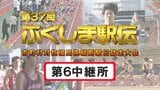【個人順位あり】第6中継所　通過順位【第37回ふくしま駅伝2025】公式記録　|　福島のニュース│TUF