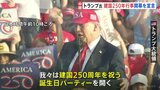 トランプ大統領 建国250年で「大型イベント次々開催」発表 “250人の偉人銅像”にプレスリーら芸能人も 国民は賛否|TBS NEWS DIG