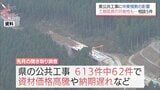 中東情勢の影響 宮崎県発注の公共工事 工期延長の相談が5件寄せられる|TBS NEWS DIG