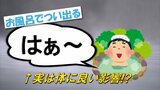 お風呂に浸かると出る声は「はぁ~・ふぅ~・あぁ~」のどれ?実は、体が『出したほうがよい』と反応している…!? 冬の入浴法のポイントを徹底解説 | 愛媛のニュース - Nスタえひめ|あいテレビは6チャンネル