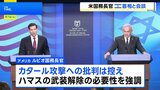 米国務長官がイスラエル首相と会談　カタール攻撃への批判を控える　ネタニヤフ首相は国外でのハマス幹部への攻撃の継続を示唆|TBS NEWS DIG