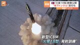 北朝鮮メディアが「火星18型」発射訓練の映像を放映　米韓は特殊戦部隊の訓練を公開　“斬首作戦”との見方も|TBS NEWS DIG