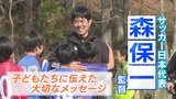 森保一監督サッカー教室 子どものギモン「良い選手になる条件は?」福島|TBS NEWS DIG