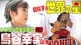 「私は5つ目の“星”になれる」レスリング全国大会で悲願の優勝果たした小学6年生・島谷幸実選手 次に目指すは『世界の星』 | 青森のニュース│ATV NEWS│青森テレビ