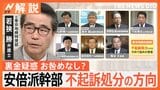 安倍派幹部ら7人を不起訴処分の方向 キックバックは「会計責任者と会長がやり取りする案件」【Nスタ解説】|TBS NEWS DIG