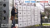 富山市長・市議選に向けポスター掲示板の設置作業はじまる 市内528か所に設置 4月13日告示・20日に投開票 | 富山のニュース|天気・防災|チューリップテレビ