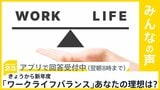 新年度スタート 仕事とプライベートの調和「ワークライフバランス」の理想は？【news23】|TBS NEWS DIG