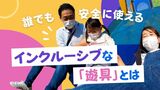 誰でも安全に使える！「インクルーシブな遊具」公園にお目見え　|　福岡のニュース｜RKB NEWS｜RKB毎日放送