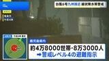 台風6号 きょう午後には鹿児島本土も暴風域へ 県内およそ4万8000世帯に避難指示 線状降水帯が発生するおそれも|TBS NEWS DIG