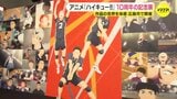 高校バレーの青春　アニメ「ハイキュー！！」の世界を体感　10周年記念展が広島市で開幕|TBS NEWS DIG