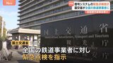 国土交通省　信号システム不備ないか緊急点検を鉄道事業者に指示　1か月後めどに報告求める　東急電鉄で新たに3か所の不備発覚受け|TBS NEWS DIG