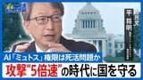 「人間のトップハッカーより3〜5倍速い」自民党の平将明・国家サイバーセキュリティ戦略本部長が語る「最強AI」の脅威と日本の対応策【国会トークフロントライン】|TBS NEWS DIG