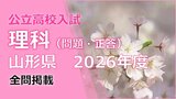 【理科の試験問題と解答】2026年度入学 山形県公立高校入試(一般) | 山形のニュース│TUYテレビユー山形