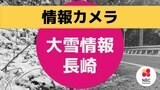 【アーカイブ】情報カメラ配信中 大雪に関する情報(長崎県) | 長崎のニュース | 天気 | NBC長崎放送