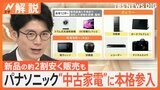 パナソニックが“中古家電”事業に本格参入　背景に物価高騰と節約志向【Nスタ解説】|TBS NEWS DIG