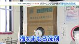 「海や川を汚すのを知ってしまった。変えないと」クリーニング店が切り替えた“やさしい洗剤”とは【SDGs】 | 静岡のニュース | SBSNEWS | 静岡放送
