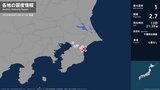 千葉県で最大震度1の地震　千葉県・東金市、大網白里市、千葉稲毛区、千葉若葉区、千葉緑区|TBS NEWS DIG