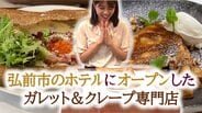 「黄身がとろ～り」弘前市のホテルにオープンしたガレット＆クレープ専門店「カフェ ブレ」で焼きたてを味わう【わっち!!あおもりNOW中継】　|　青森のニュース│ATV NEWS│青森テレビ