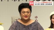 マツコ・デラックスさんが北海道産・新米発表会に 恒例の”イジり”に知事タジタジ…HBC政治記者との質問対決も | 北海道のニュース|HBC北海道放送