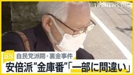 自民党派閥・裏金事件　安倍派“金庫番”が初めて法廷に　概ね起訴内容認めるも「一部に間違い」【news23】|TBS NEWS DIG