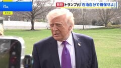 トランプ大統領「アメリカはもう助けない」 ホルムズ海峡の燃料、自力確保を要求　米国防長官「今後数日間が重要な局面に」| TBS CROSS DIG with Bloomberg