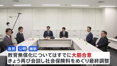 自公維 “教育無償化”は大筋で合意　社会保険料めぐり最終調整へ| TBS CROSS DIG with Bloomberg