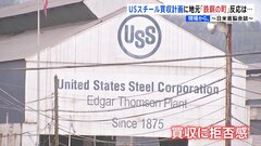 日米の懸案　“USスチール”の買収計画　「とても不満」「経済にプラス」地元で賛否| TBS CROSS DIG with Bloomberg