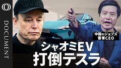 【中国シャオミはEVでAppleを超えるか】初のEV車「SU7」はポルシェ似？曖昧な「学習」と「模倣」のライン／先行するBYDとテスラ 障壁となる関税／世界の乗用EV販売の64％超は中国が寡占| TBS CROSS DIG with Bloomberg