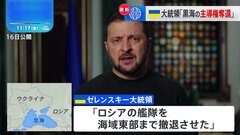 ゼレンスキー大統領「黒海の主導権をロシアから奪還」水上ドローンを活用した作戦で| TBS CROSS DIG with Bloomberg