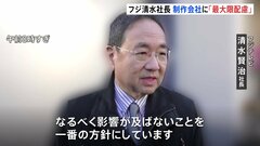 フジテレビ清水社長「最大限配慮」と強調　番組制作会社などに影響でないよう　「即倒産につながる」制作会社加盟団体が予算確保求める要望書提出| TBS CROSS DIG with Bloomberg