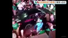 W杯勝利を祝うファンの群衆に車突っ込む　17人けが うち2人重体　メキシコ西部| TBS CROSS DIG with Bloomberg