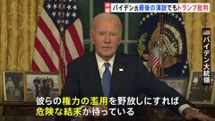 「権力の濫用を野放しにすれば 危険な結末が待っている」バイデン大統領が国民に向けた“最後の演説”でトランプ新政権を痛烈批判| TBS CROSS DIG with Bloomberg